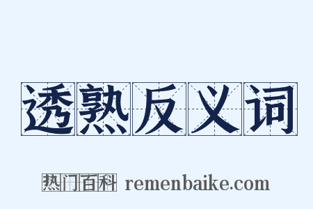 透熟反义词是什么意思的图片
